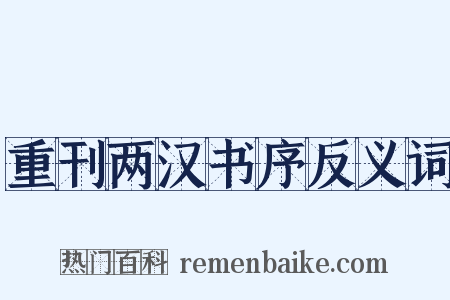 重刊两汉书序反义词是什么意思的图片